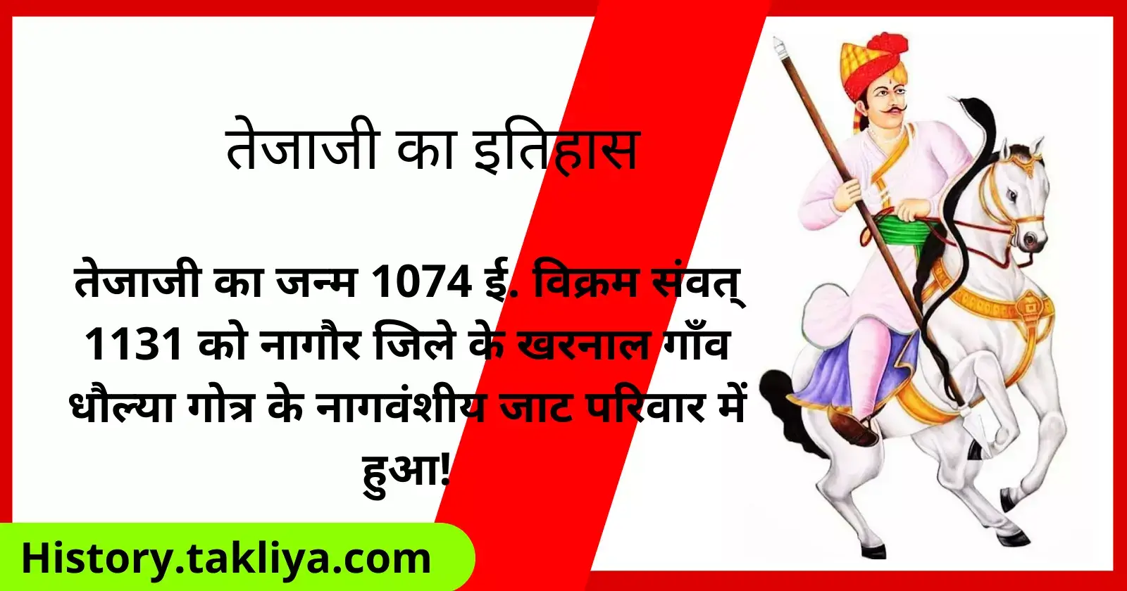 तेजाजी महाराज की कथा