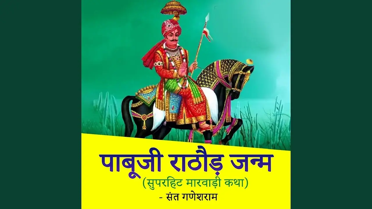 पाबूजी राठौड़ का जीवन परिचय - Pabuji Rathore