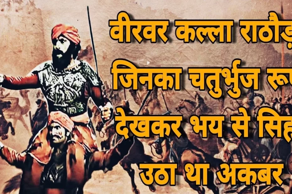 कल्लाजी राठौड़ का जीवन परिचय Kallaji rathore