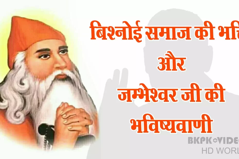 जांभोजी के जीवन की पूरी जानकारी
