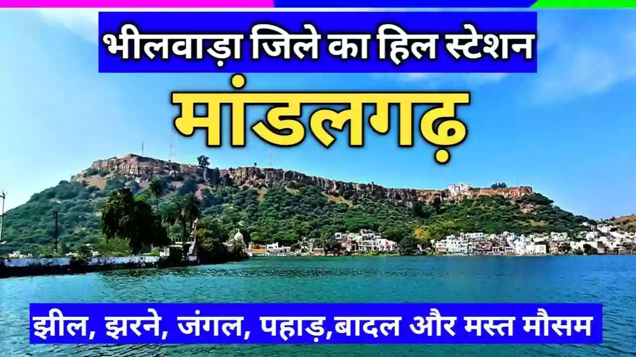 मांडलगढ़ दुर्ग की पूरी जानकारी Mandalgarh Fort