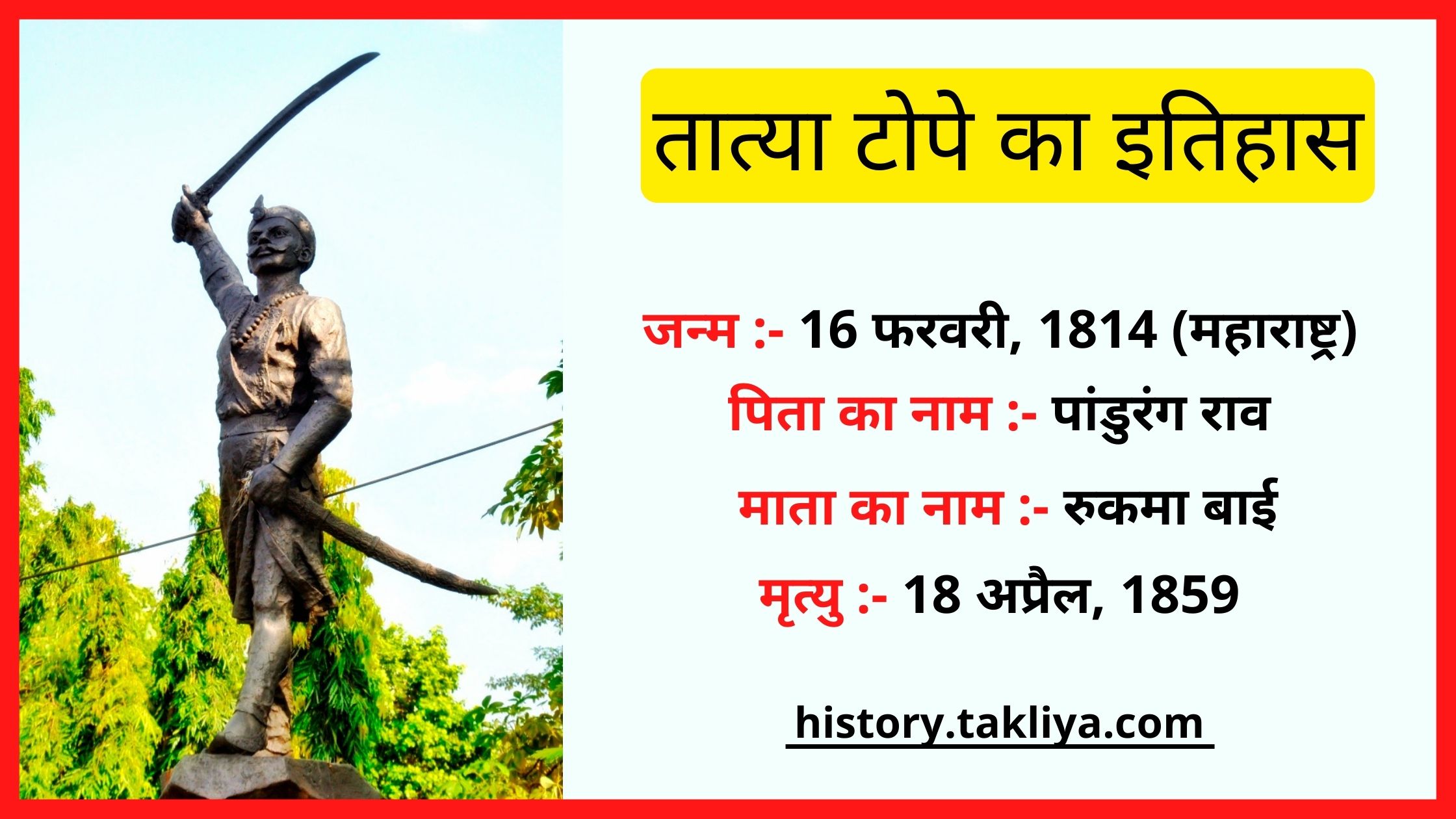 तात्या टोपे का इतिहास Tatya Tope biography in hindi